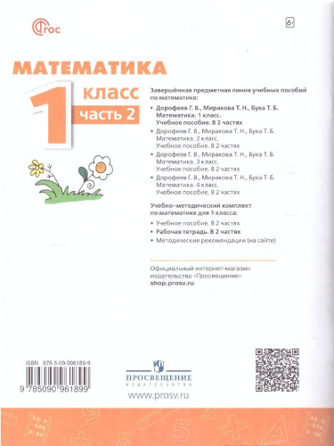 Математика 1 класс. Рабочая тетрадь в 2-х частях. Часть 2. К новому учебному пособию