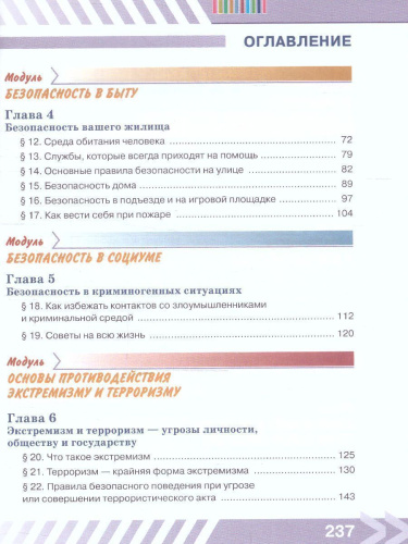 Основы безопасности жизнедеятельности 5 класс. Учебник (ФП2022)