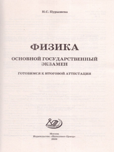 Физика. ОГЭ 2023 (Интеллект ИД)