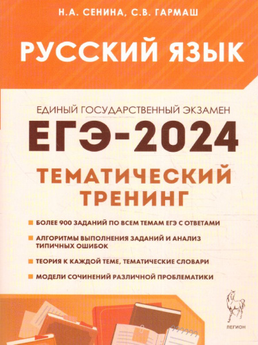 ЕГЭ-2024. Русский язык 10-11класс. Тематический тренинг. Модели сочинений