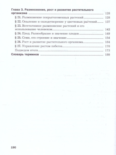 Биология 6 класс. Базовый уровень. Учебное пособие. ФГОС