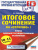 Русский язык ЕГЭ 10-11 классы. Итоговое сочинение на отлично