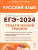 ЕГЭ-2024. Русский язык 10-11класс. Тематический тренинг. Модели сочинений