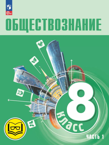 Обществознание. 8 класс. Учебное пособие. В 3-х частях. Часть 1 (версия для слабовидящих обучающихся)