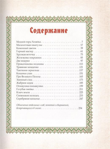 Малахитовая шкатулка. Уральские сказы