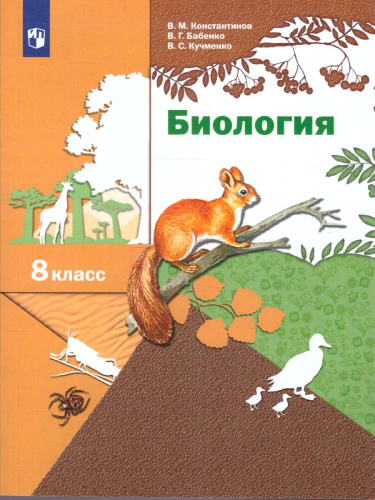 Биология 8 класс. Учебник. ФГОС