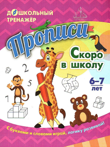 Прописи. Скоро в школу: для детей 6-7 лет