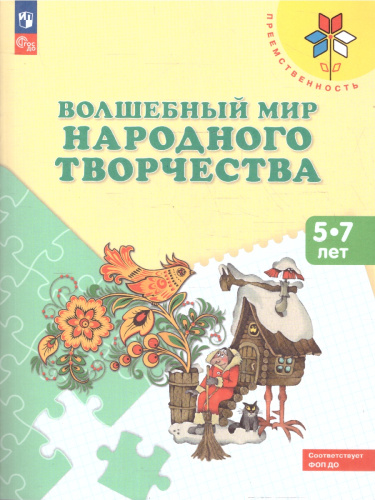 Волшебный мир народного творчества. Пособие для детей 5-7 лет