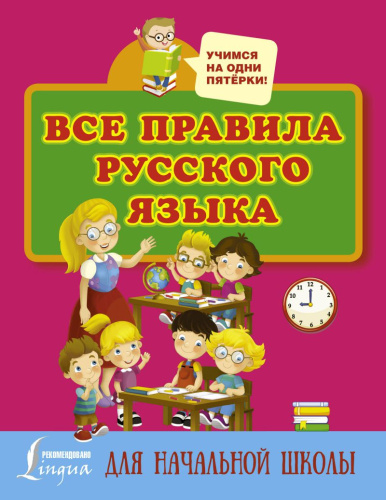 Все правила Русского языка для начальной школы