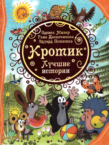 Кротик. Лучшие истории (ВЛС) / Все лучшие сказки (Росмэн)