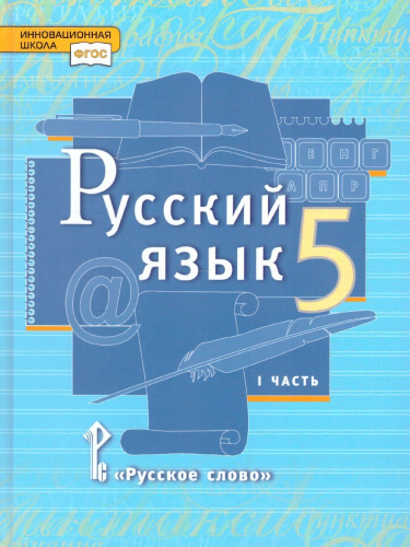 Русский язык 5 класс. Учебник. Часть 1. ФГОС