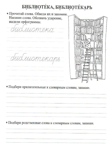 Орфографические прописи 4 класс. Развивающие задания