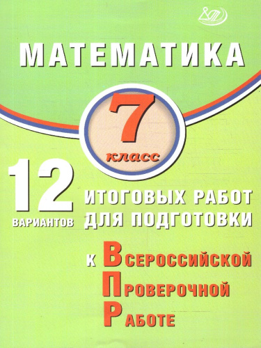Математика 7 класс. 12 вариантов итоговых работ для подготовки к ВПР