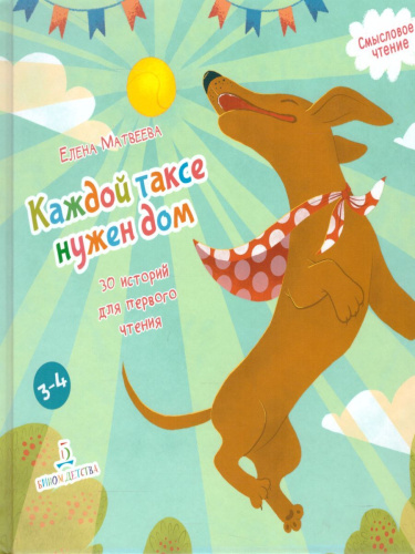 Каждой таксе нужен дом. 30 историй для первого чтения