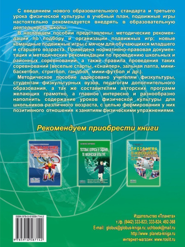 Подвижные и спортивные игры в учебном процессе и во внеурочное время. Методическое пособие