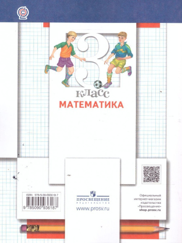 Математика 3 класс. Учебник. В двух частях. Часть 1. ФГОС