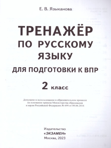 ВПР Русский язык 2 класс. Тренажер. ФГОС