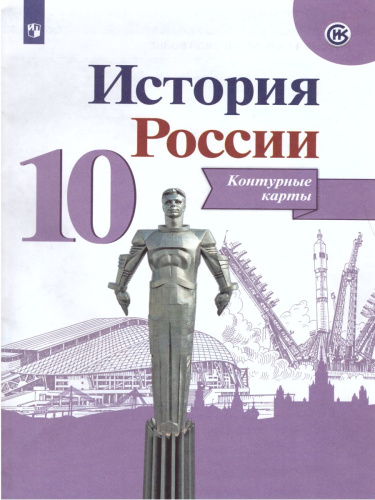История России 10 класс. Контурные карты