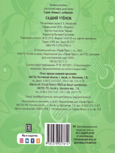 Гадкий утёнок Собираем сказку из кубиков