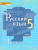 Русский язык 5 класс. Учебник. Часть 1. ФГОС Русский язык 5 класс. Учебник. Часть 1. ФГОС