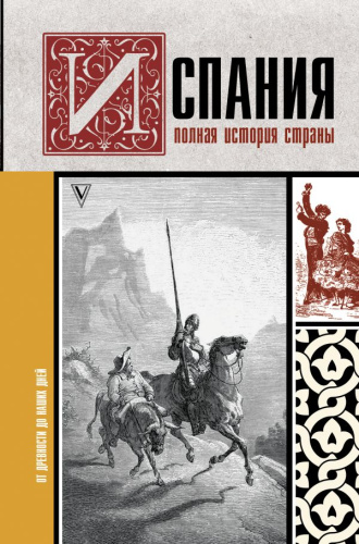 Испания. Полная история страны / История на пальцах