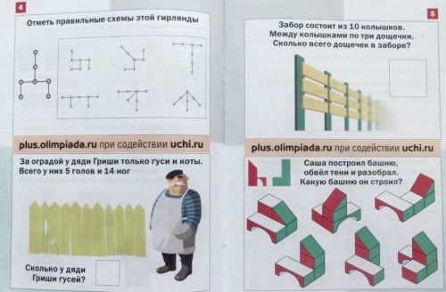 Математика «плюс». Сборник занимательных заданий для учащихся 1 класса.(МЦНМО)