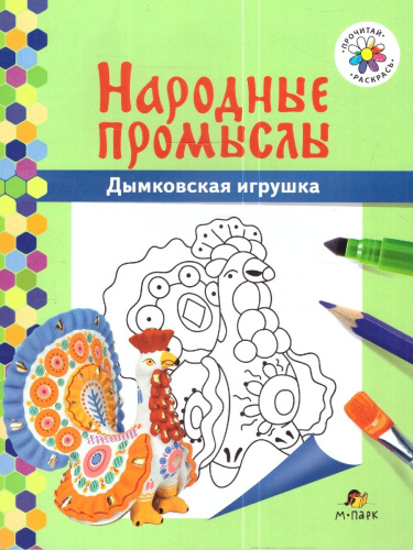 Книга-раскрасок Народные промыслы. Дымковская игрушка
