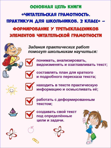 Читательская грамотность. Практикум для школьников. 3 класс. ФГОС НОО