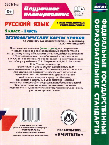 Русский язык 5 класс. Технологические карты уроков по учебнику Т.А. Ладыженской, М.Т. Баранова. ФГОС