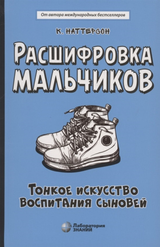 Наттерсон Расшифровка мальчиков. Тонкое искусство воспитания сыновей(Лаборатория знаний)