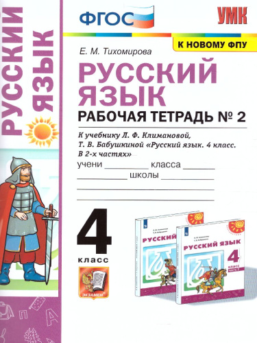 Русский язык 4 класс. Рабочая тетрадь. Часть 2. УМК "Перспектива". ФГОС