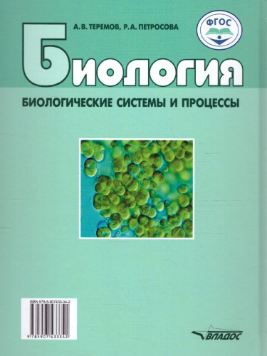 Биология 11 класс. Биологические системы и процессы (углубленный / базовый уровни)