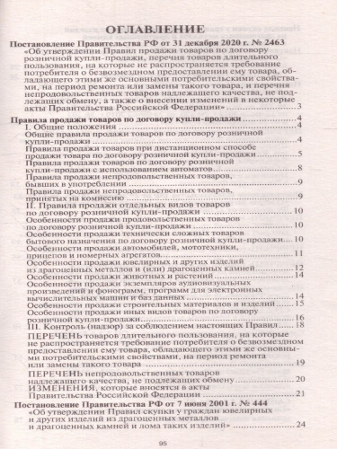 Правила торговли с изменениями и дополнениями на 2023 год. Новейшее законодательство