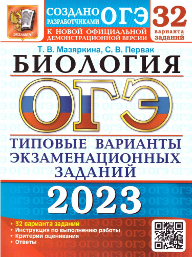 ОГЭ 2023 Биология. 32 варианта