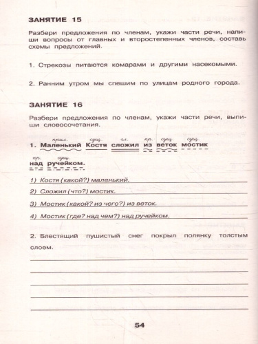 Русский язык 1-4 класс. Все основные виды разбора предложений