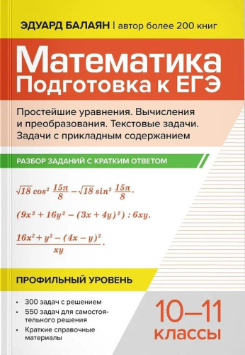 Математика. 10-11 классы. Подготовка к ЕГЭ. Простейшие уравнения. Вычисления и преобраз: разбор заданий
