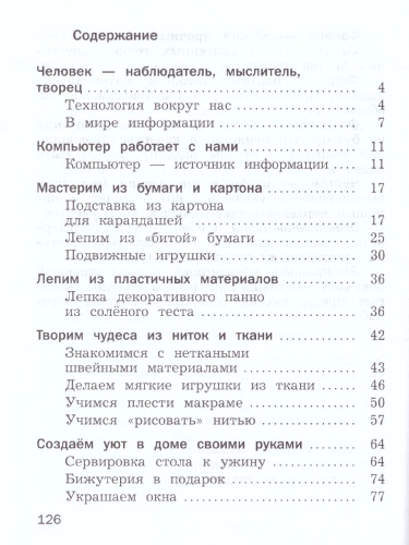 Технология 4 класс. Учебник. ФГОС