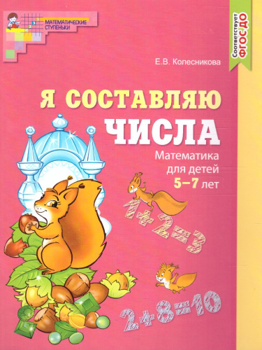 Колесникова Я составляю числа Математика для детей 5—7 лет (Сфера)