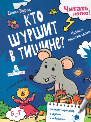 Кто шуршит в тишине? Читаем простые слова. Блокнот-тренажер с играми и заданиями