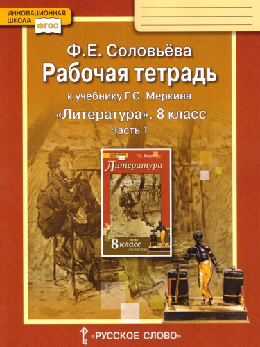 Литература 8 класс. Рабочая тетрадь. В 2-х частях. Часть 1. ФГОС