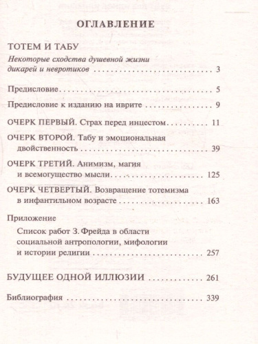Тотем и табу. Будущее одной иллюзии. Фрейд З./ЭксклюзивКлассика (АСТ)