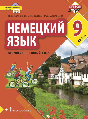 Немецкий язык 9 класс. Второй иностранный язык. Учебное пособие