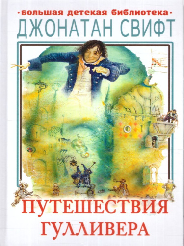 Путешествия Гулливера