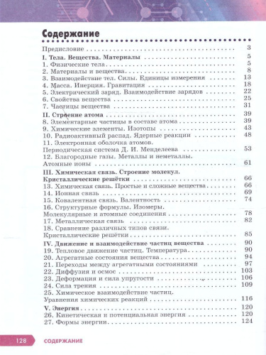 Естественно-научная картина мира 7-9 классы. Строение вещества