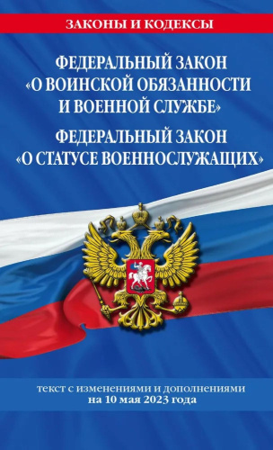 Федеральный закон О воинской обязанности и военной службе по сост. на 10 мая 2023