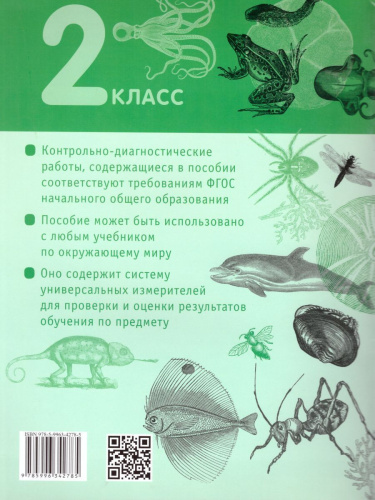 Окружающий мир 2 класс. Контрольно-диагностические работы. ФГОС