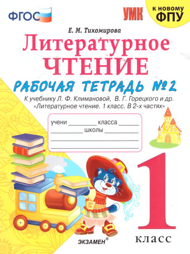 Литературное чтение 1 класс. Рабочая тетрадь. Часть 2. ФГОС
