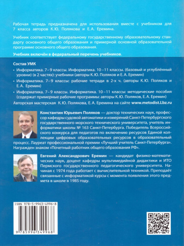 Информатика 7 класс. Рабочая тетрадь в 2-х частях. Часть 2. ФГОС