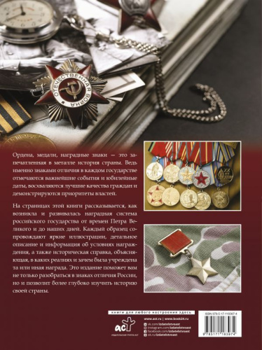 Большая энциклопедия. Ордена, медали и наградные знаки России /Большая энциклопедия увлечений