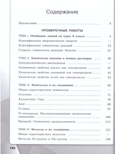 Химия 9 класс. Проверочные и контрольные работы